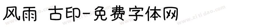 风雨 古印字体转换